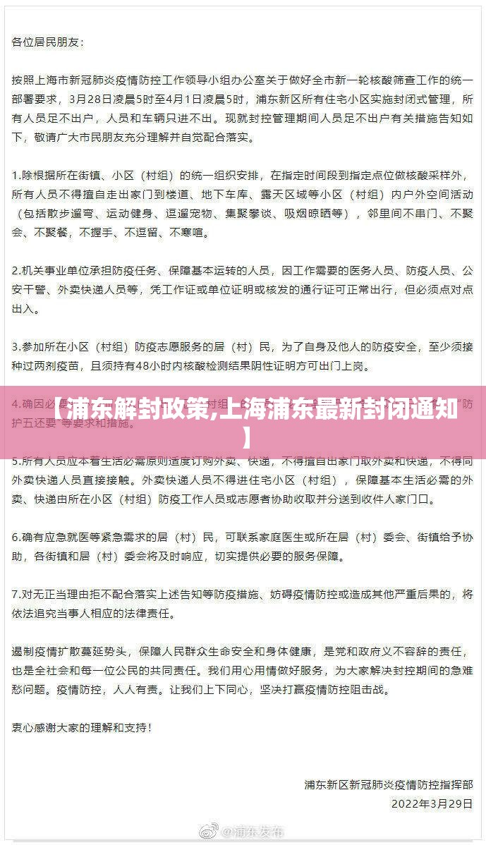 【浦东解封政策,上海浦东最新封闭通知】 【浦东解封政策,上海浦东最新封闭通知】