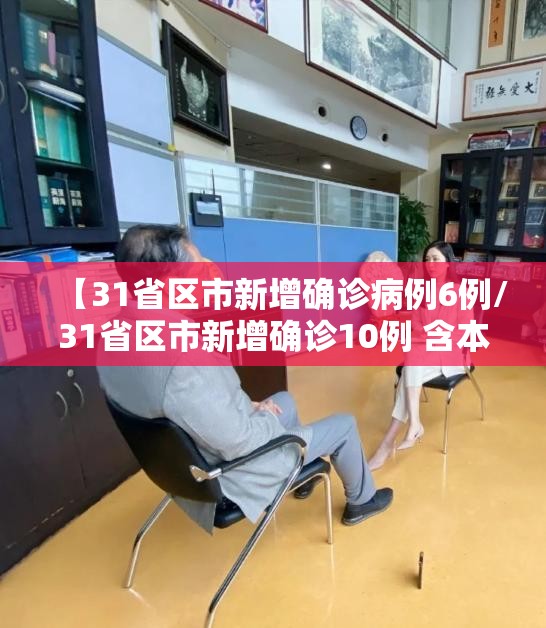 【31省区市新增确诊病例6例/31省区市新增确诊10例 含本土1例】