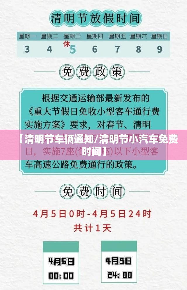 【清明节车辆通知/清明节小汽车免费时间】