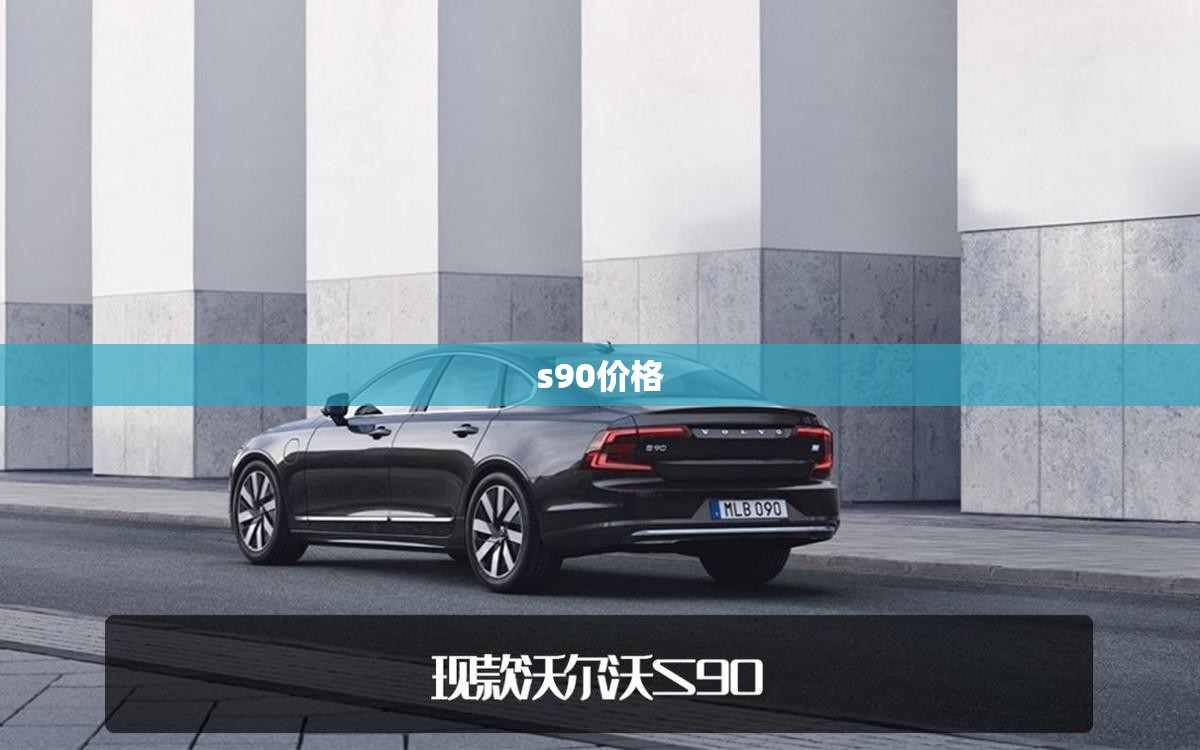 s90费用:沃尔沃s90费用