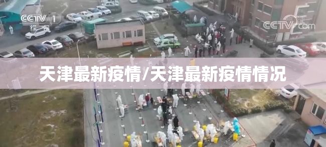 天津最新疫情/天津最新疫情情况