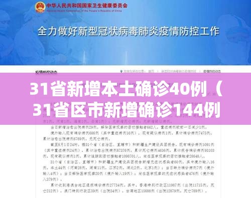 31省新增本土确诊40例（31省区市新增确诊144例 本土126例）