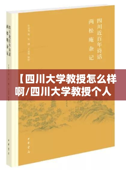 【四川大学教授怎么样啊/四川大学教授个人简历资料】 【四川大学教授怎么样啊/四川大学教授个人简历资料】