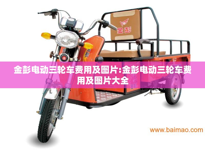 金彭电动三轮车费用及图片:金彭电动三轮车费用及图片大全