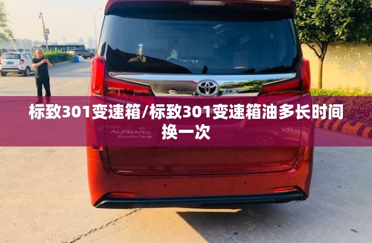 标致301变速箱/标致301变速箱油多长时间换一次