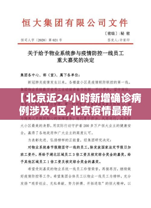 【北京近24小时新增确诊病例涉及4区,北京疫情最新消息情况24小时】
