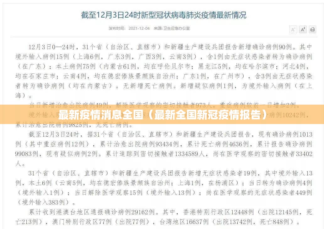 最新疫情消息全国(最新全国新冠疫情报告) 最新疫情消息全国(最新全国新冠疫情报告)