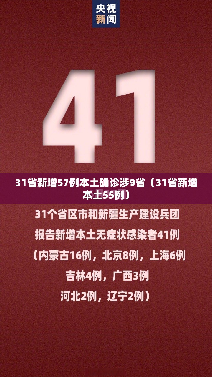 31省新增57例本土确诊涉9省（31省新增本土55例）