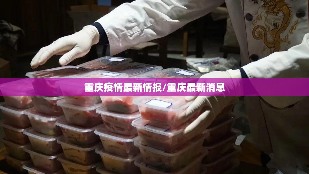 重庆疫情最新情报/重庆最新消息 重庆疫情最新情报/重庆最新消息