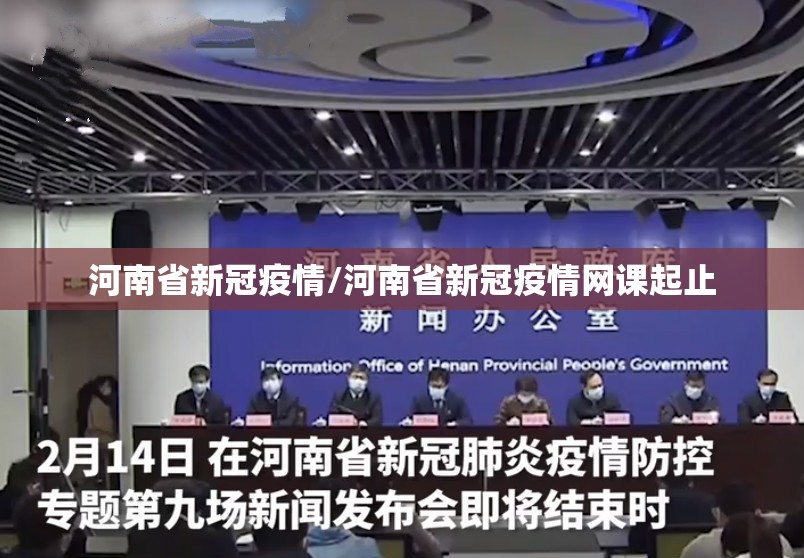 河南省新冠疫情/河南省新冠疫情网课起止