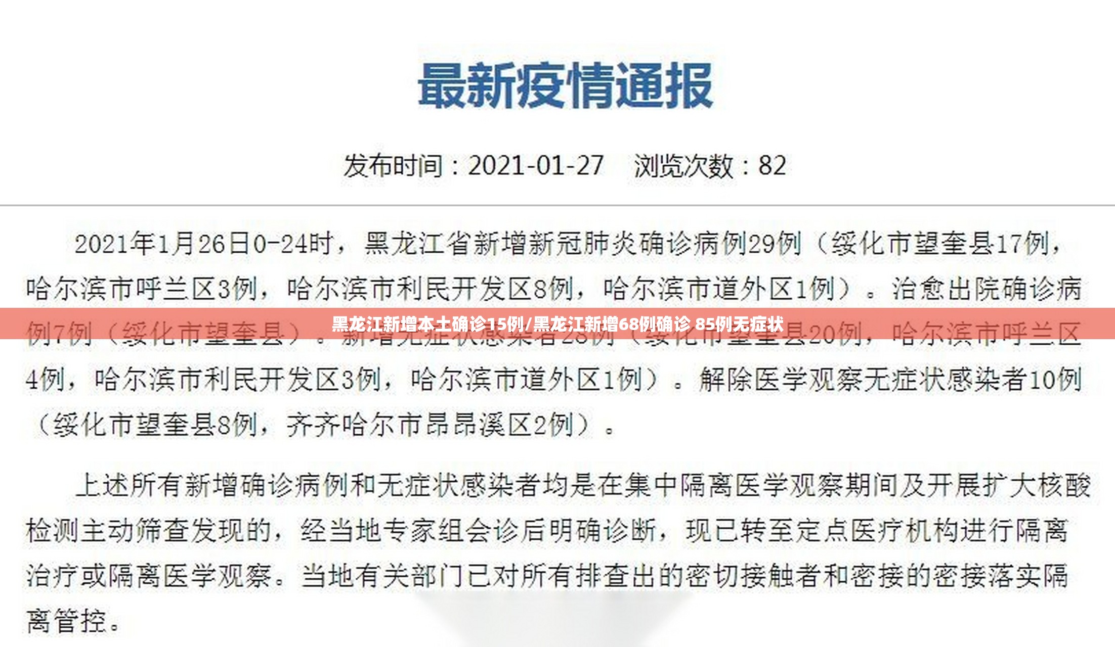 黑龙江新增本土确诊15例/黑龙江新增68例确诊 85例无症状