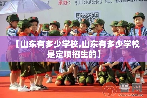 【山东有多少学校,山东有多少学校是定项招生的】