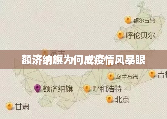 额济纳旗为何成疫情风暴眼（额济纳旗情况介绍）