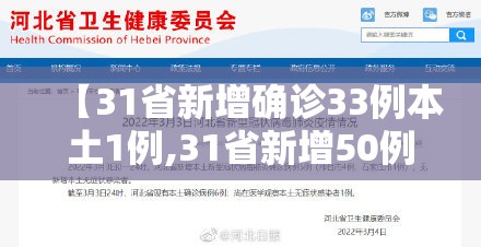 【31省新增确诊33例本土1例,31省新增50例本土确诊】 【31省新增确诊33例本土1例,31省新增50例本土确诊】