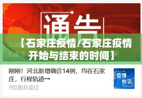 【石家庄疫情/石家庄疫情开始与结束的时间】 【石家庄疫情/石家庄疫情开始与结束的时间】