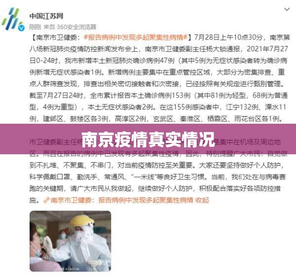 南京疫情真实情况/南京疫情真实情况最新消息 南京疫情真实情况/南京疫情真实情况最新消息