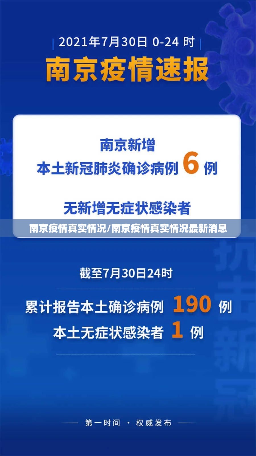 南京疫情真实情况/南京疫情真实情况最新消息 南京疫情真实情况/南京疫情真实情况最新消息