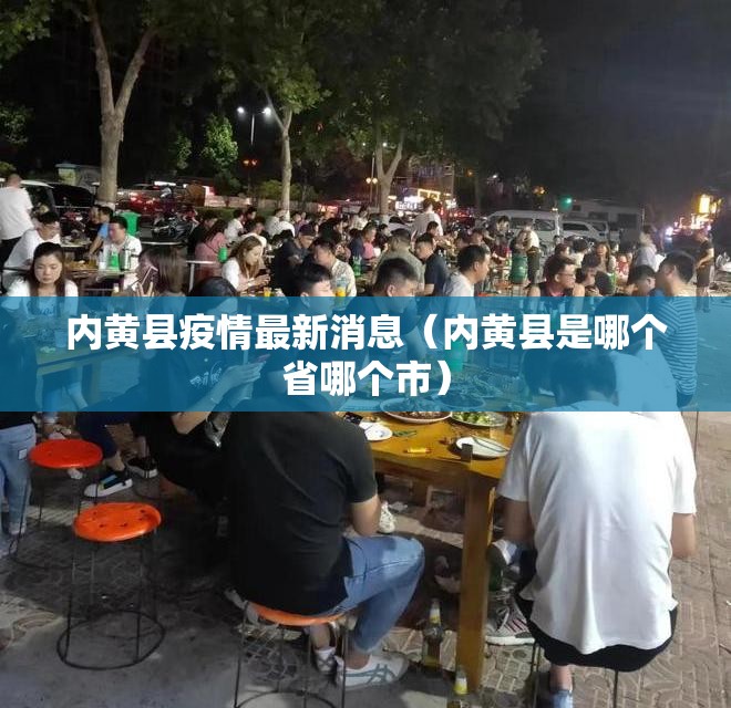 内黄县疫情最新消息（内黄县是哪个省哪个市）