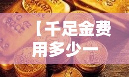【千足金费用多少一克/千足金费用多少一克现在】