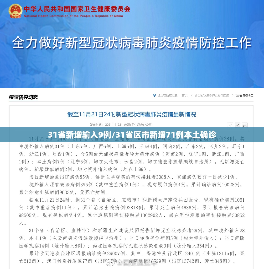 31省新增输入9例/31省区市新增71例本土确诊