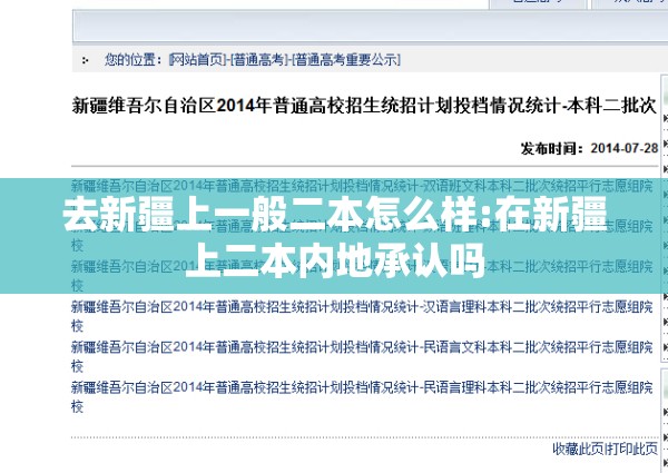 去新疆上一般二本怎么样:在新疆上二本内地承认吗 去新疆上一般二本怎么样:在新疆上二本内地承认吗