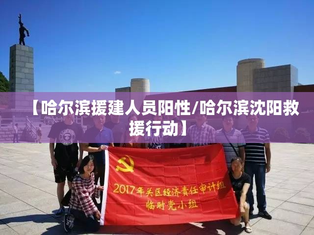 【哈尔滨援建人员阳性/哈尔滨沈阳救援行动】