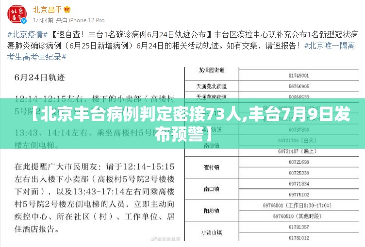 【北京丰台病例判定密接73人,丰台7月9日发布预警】 【北京丰台病例判定密接73人,丰台7月9日发布预警】