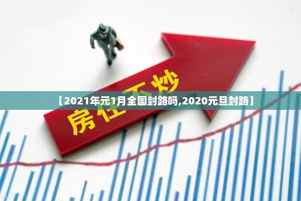 【2021年元1月全国封路吗,2020元旦封路】