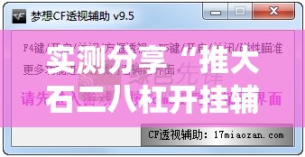 实测分享“推大石二八杠开挂辅助软件”开挂(透视)辅助教程