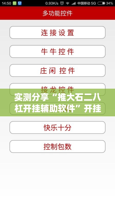 实测分享“推大石二八杠开挂辅助软件	”开挂(透视)辅助教程