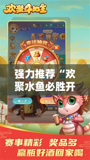 强力推荐“欢聚水鱼必胜开挂教程”2026开挂教程步骤