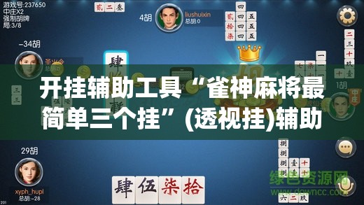 开挂辅助工具“雀神麻将最简单三个挂”(透视挂)辅助下载教程