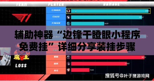 辅助神器“边锋干瞪眼小程序免费挂”详细分享装挂步骤