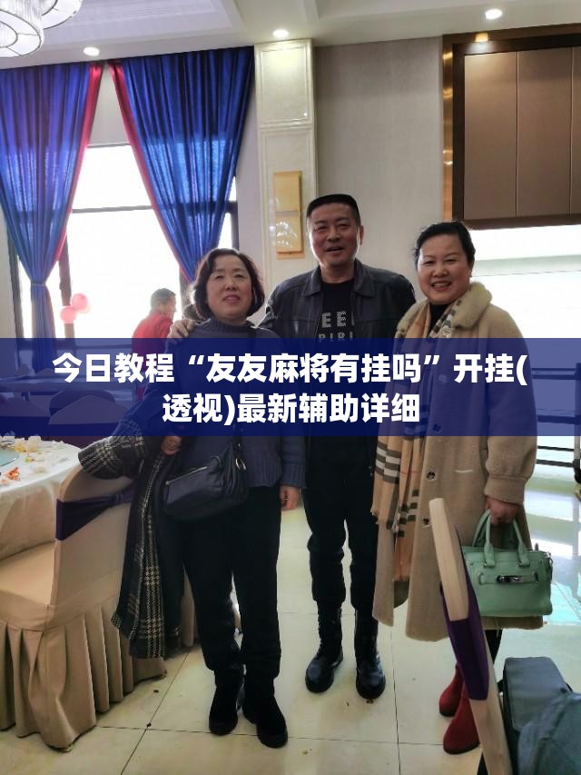 今日教程“友友麻将有挂吗	”开挂(透视)最新辅助详细