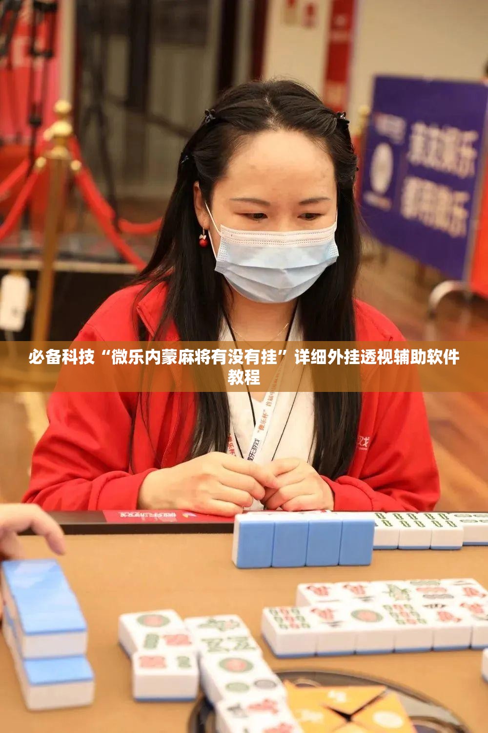 必备科技“微乐内蒙麻将有没有挂”详细外挂透视辅助软件教程