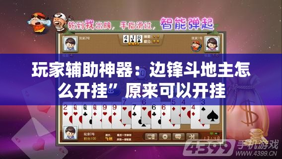 玩家辅助神器：边锋斗地主怎么开挂”原来可以开挂