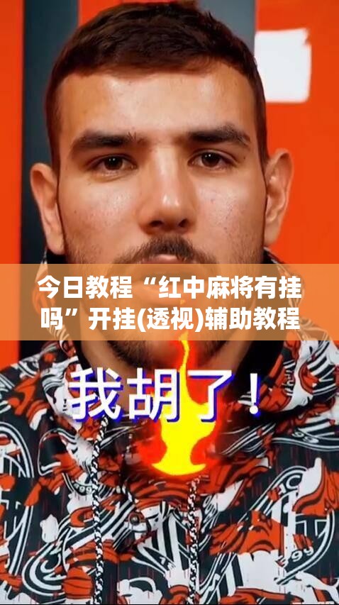 今日教程“红中麻将有挂吗”开挂(透视)辅助教程