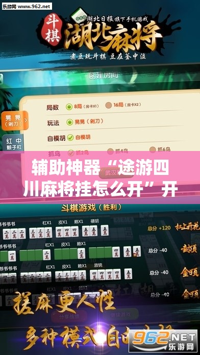 辅助神器“途游四川麻将挂怎么开	”开挂辅助脚本+详细开挂安装教程