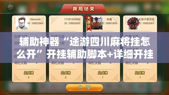 辅助神器“途游四川麻将挂怎么开”开挂辅助脚本+详细开挂安装教程