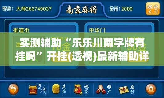 实测辅助“乐乐川南字牌有挂吗”开挂(透视)最新辅助详细