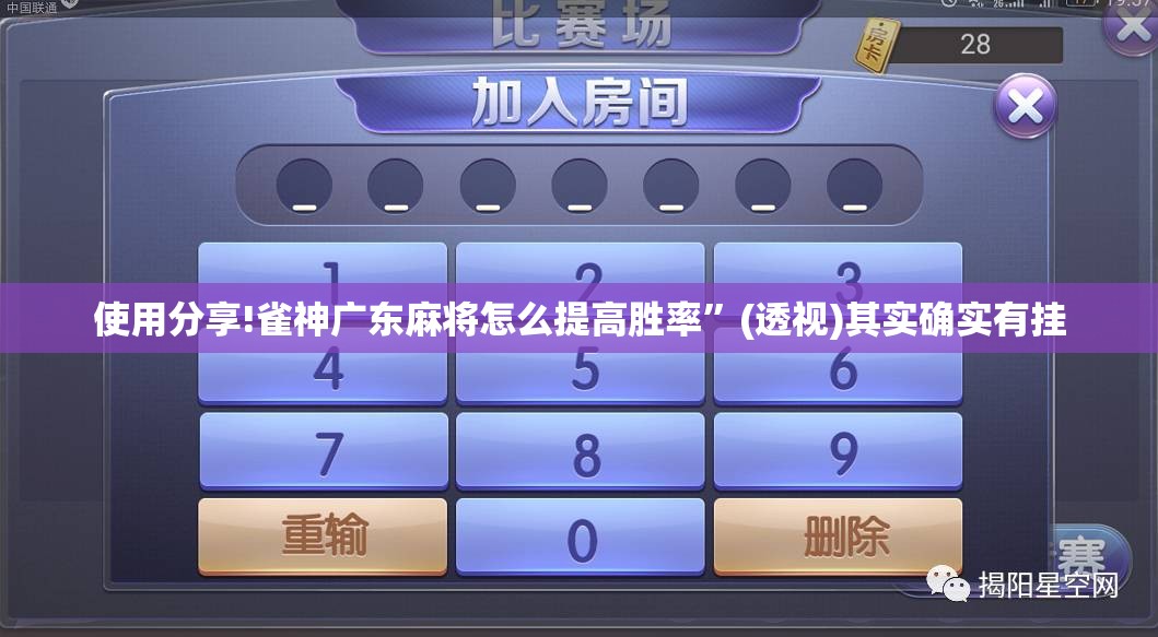 使用分享!雀神广东麻将怎么提高胜率”(透视)其实确实有挂