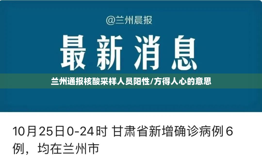 兰州通报核酸采样人员阳性/方得人心的意思