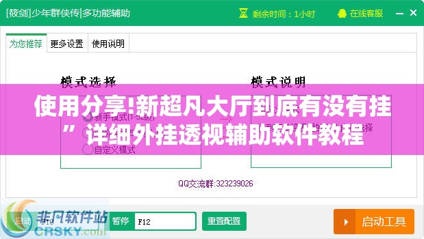 使用分享!新超凡大厅到底有没有挂”详细外挂透视辅助软件教程