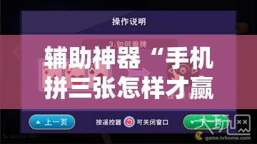 辅助神器“手机拼三张怎样才赢钱”原来可以开挂