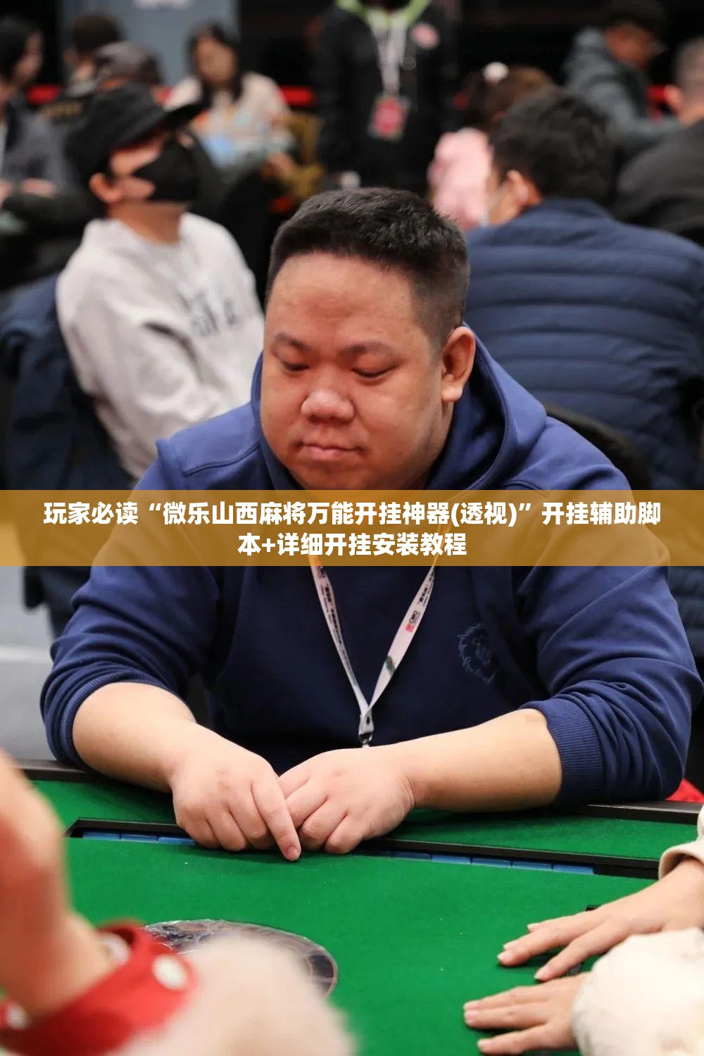 玩家必读“微乐山西麻将万能开挂神器(透视)”开挂辅助脚本+详细开挂安装教程