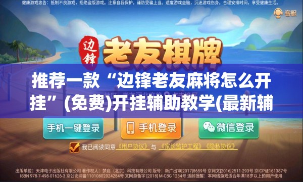 推荐一款“边锋老友麻将怎么开挂”(免费)开挂辅助教学(最新辅助开挂教程)