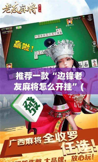 推荐一款“边锋老友麻将怎么开挂	”(免费)开挂辅助教学(最新辅助开挂教程)