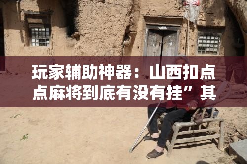 玩家辅助神器：山西扣点点麻将到底有没有挂”其实确实有挂