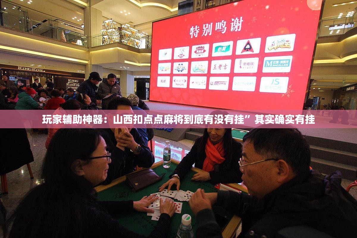 玩家辅助神器：山西扣点点麻将到底有没有挂”其实确实有挂