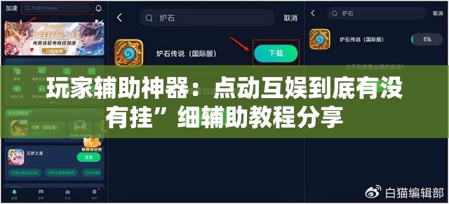 玩家辅助神器：点动互娱到底有没有挂”细辅助教程分享